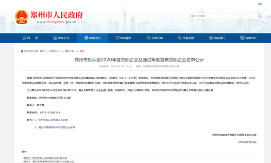 郑州市拟认定2020年度总部企业名单公示——意大利贵宾铝业榜上有名！